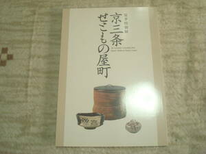 図録　京せともの屋町　茶道資料館夏季特別展　桃山陶器・桃山時代の茶陶・美濃と肥前の様相から・茶碗・香合・向附けほか　　