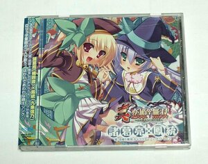 真・恋姫†無双 キャラクターソングCD Vol.2 諸葛亮×鳳統 / 楠鈴音 九条信乃