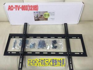 新型　液晶テレビ用壁掛け用金具(ブラケット)　AC－TV－003 （121B）