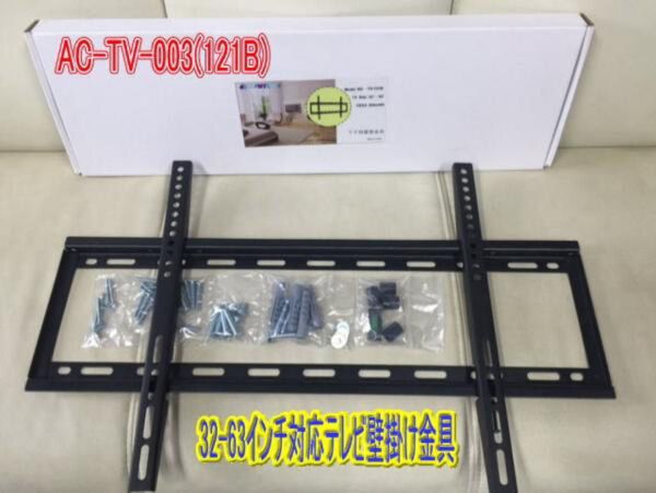 新型 液晶テレビ用壁掛け用金具(ブラケット) AC-TV-003 (121B)