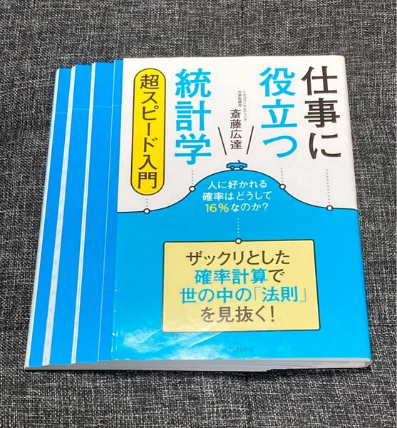 【裁断済】仕事に役立つ統計学　超スピード入門