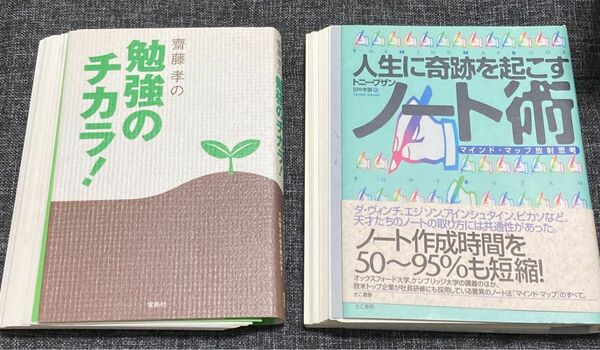 【裁断済】2冊セット　人生に奇跡を起こすノート術&勉強のチカラ！