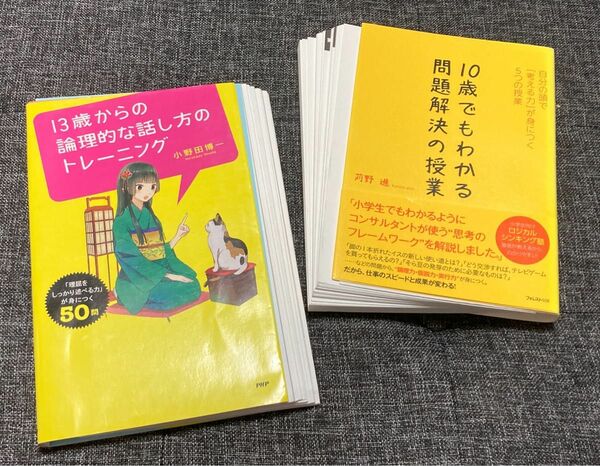 【裁断済】１０歳でもわかる問題解決の授業　自分の頭で「考える力」が身につく５つの授業 苅野進／著