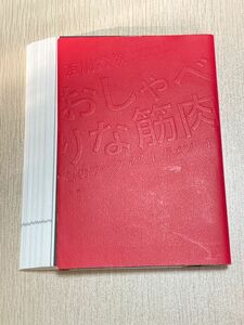 【裁断済】おしゃべりな筋肉　心のワークアウト７メソッド 西川貴教／著