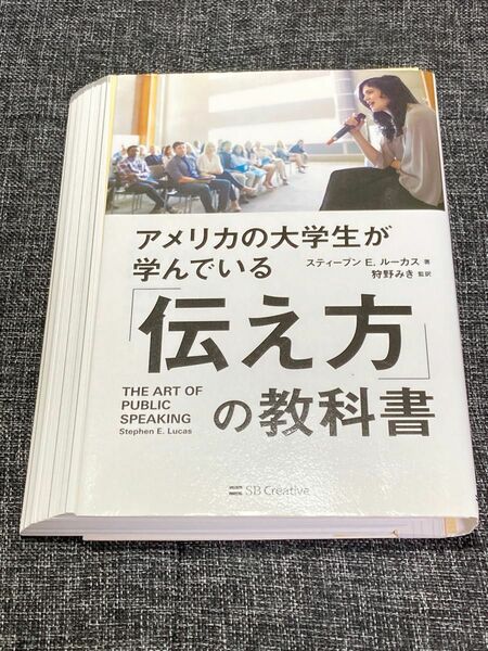 【裁断済】アメリカの大学生が学んでいる「伝え方」の教科書 （アメリカの大学生が学んでいる） スティーブン　Ｅ．ルーカス／著