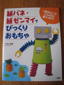 ☆　紙バネ・紙ゼンマイでびっくりおもちゃ　「紙の力」でこんなに動くの？！☆