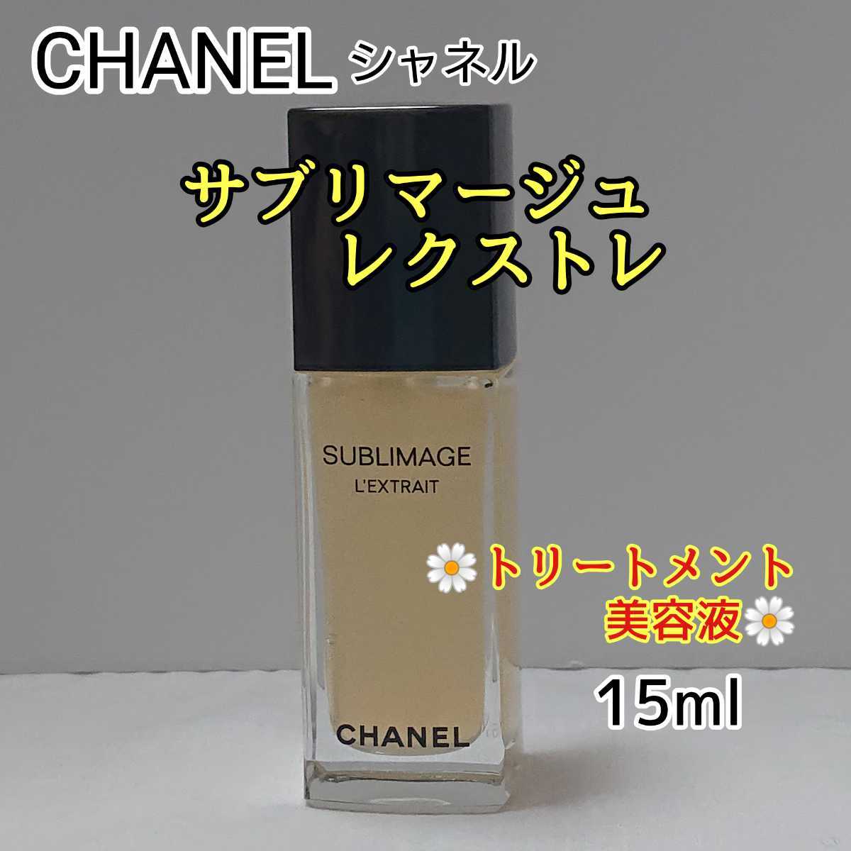 □AE□シャネル サブリマージュ レクストレ ドゥ ユイル 15ml CHANEL