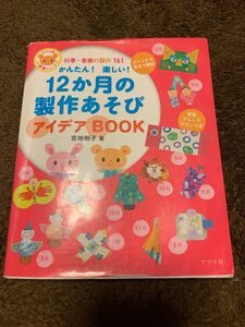 「かんたん!楽しい!12か月の製作あそびアイデアBOOK : 行事・季節の製作161」