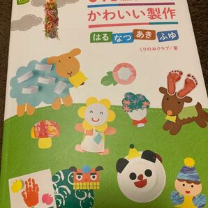 0・1・2歳児のかわいい製作 はるなつあきふゆ