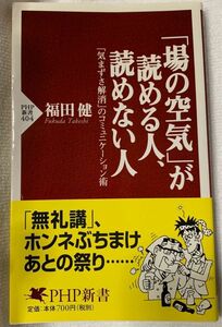 「場の空気」が読める人、読めない人　「気まずさ解消」のコミュニケーション術 （ＰＨＰ新書　４０４） 福田健／著