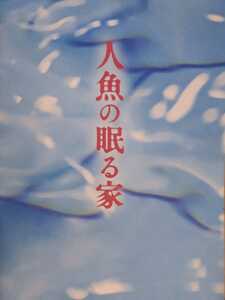 パンフ「人魚の眠る家」篠原涼子　西島秀俊　坂口健太郎　川栄李奈　堤幸彦監督