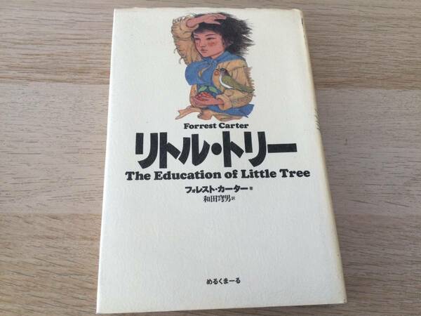 リトル・トリー フォレスト・カーター／著　和田穹男／訳