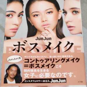 ボスメイク JunJunメイクで顔もココロもなめられない女になる (JunJunメイクで顔もココロもなめられ) JunJun/著