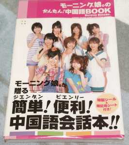 モーニング娘。 のかんたん！ 中国語ＢＯＯＫ／モーニング娘。 【著】