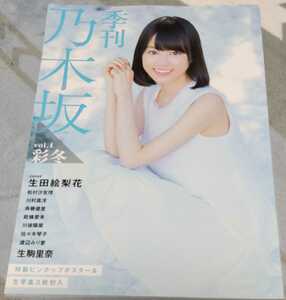 季刊　乃木坂　vol.4　生田絵梨花　松村沙友理　川村真洋　斉藤優里　能條愛未　川後陽菜　佐々木琴子　渡辺みり愛　生駒里奈