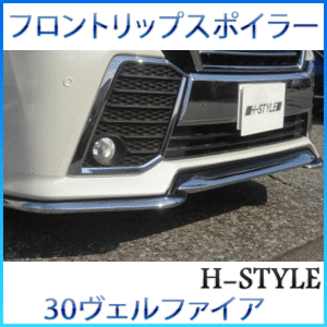 【送料無料】 30 ヴェルファイア フロントリップスポイラー [メッキ×塗装] エアログレード用　H-STYLE製