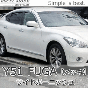 【メッキ&送料込み】 Y51フーガ　FUGA　サイドガーニッシュ [クロームメッキ] EXCEL MODE