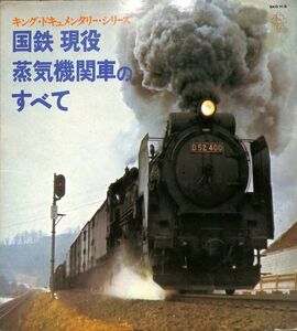 キング SKD(H)9 国鉄現役蒸気機関車のすべて／吉村忠晃／国内盤LP/送料全国一律880円追跡付/同梱2枚目以降無料【盤洗浄済】試聴可♪