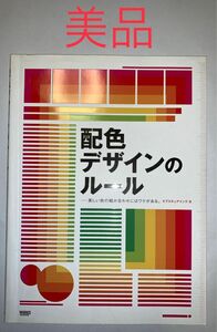 配色デザインのルール : 美しい色の組み合わせにはワケがある。