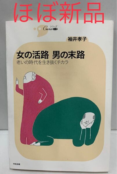 女の活路男の末路 : 老いの時代を生き抜くチカラ