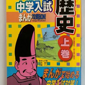 中学入試まんが攻略bon!歴史 上巻(旧石器時代-安土桃山時代) 