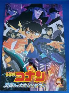 【送料無料】劇場版名探偵コナン・天国へのカウントダウン・劇場パンフ