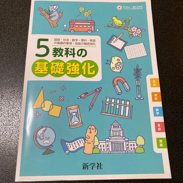 5教科の基礎強化　未使用、未記名品