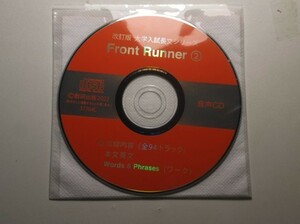 改訂版　大学入試長文シリーズ　Front Runner ②　数研出版　音声CD