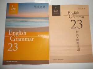 総合英語be 3rd Edition　English Grammar 23 いいずな書店 別冊解答編付属 英語