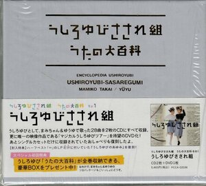 うしろゆびさされ組 うたの大百科 全３巻セット 初回特典収納BOX付 サンプル盤