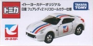 トミカ　イトーヨーカドー　オリジナル　日産　フェアレディZ 　トリコロールカラー仕様　未開封