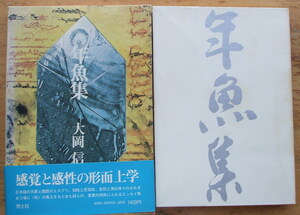 「年魚集」大岡信評論集/青土社・カバー・帯付き