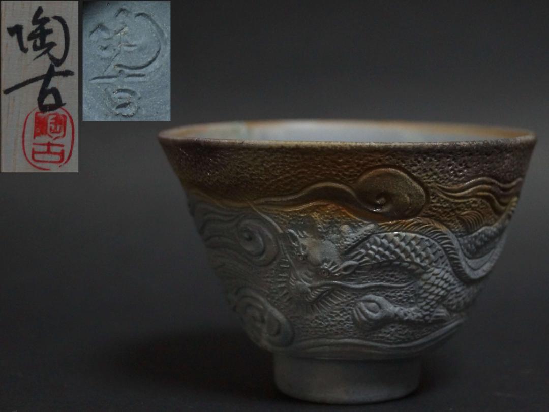 品多く 備前焼 茶器 茶碗 小西陶古 霧箱有り 未使用 agapeeurope.org