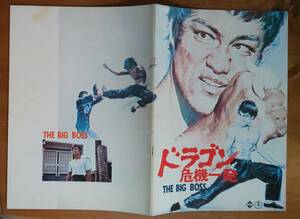 映画 パンフ brochure ブルース・リー Bruce Lee「 ドラゴン危機一発 The Bigss」 ジェームス・ティエン 製作総指揮 レイモンド・チョウ