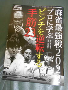 近代麻雀 付録　麻雀最強戦2022 プロに学ぶピンチを逆転する手筋23