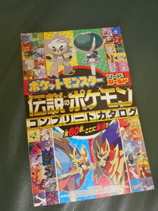 コロコロコミック付録 ポケットモンスター ソード・シールド 伝説のポケモン コンプリートカタログ