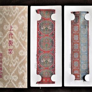 龍村美術織物製　上代裂栞　２枚セット　美術品　　　　しおり　 龍村裂　正倉院