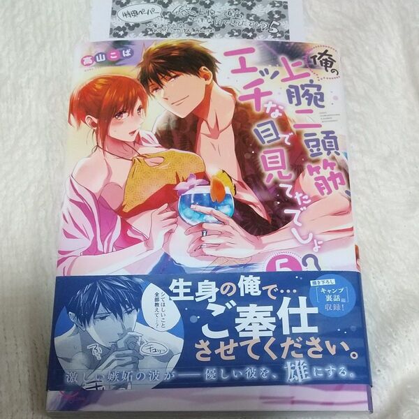俺の上腕二頭筋、エッチな目で見てたでしょ? 5 (Clair TLcomics) 高山こば/著 特典つき