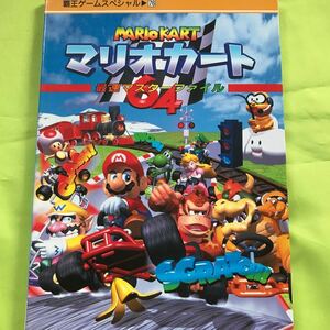 [N64 capture book ] Mario Cart 64 immediately master file .. game special 76