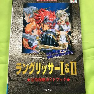 ヤフオク ラングリッサー Ps ゲーム攻略本 の中古品 新品 古本一覧