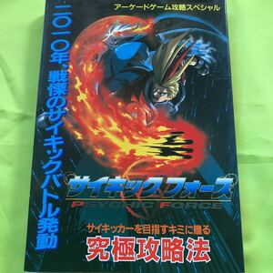 【アーケードゲーム攻略本 】サイキックフォース 究極攻略法 新世紀3次元バトル キャラ別データ満載