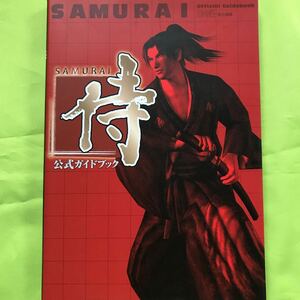 【PS2攻略本】侍〜SAMURAI〜公式ガイドブック