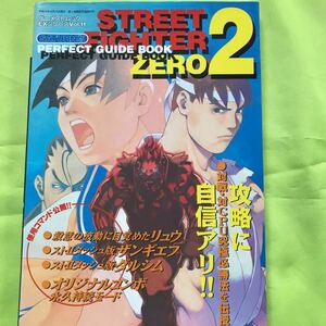 【SS攻略本 】STREET FIGHTER ZERO2 PERFECT GUIDE BOOK ストリートファイターゼロ2 パーフェクトガイドブック サターン版