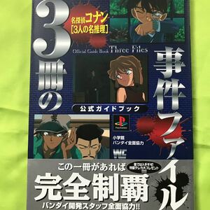 【PS攻略本】名探偵コナン[3人の名推理] 公式ガイドブック