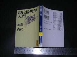 //「 現代倫理学入門　加藤尚武 」講談社学術文庫