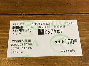 【単勝馬券⑤】旧型　96年　第26回高松宮記念　ヒシアケボノ　WINS梅田