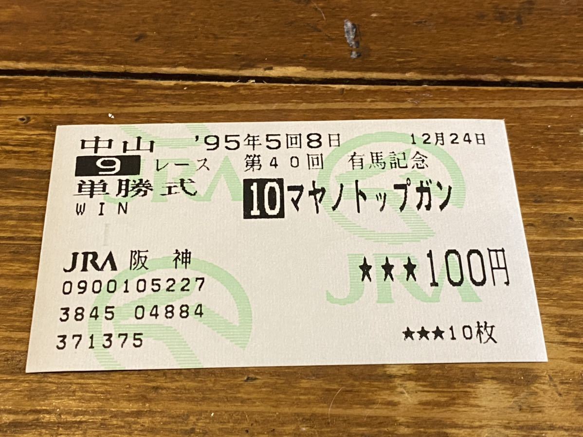 95年　第29回スプリンターズステークス　現地購入馬券