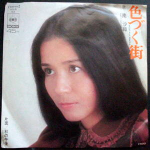 南沙織　/ 色づく街 　/秋の午後　/レコード◆ＥＰ盤◆1