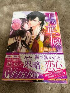 王の華嫁 : 政略婚の愛に濡れて　tl小説