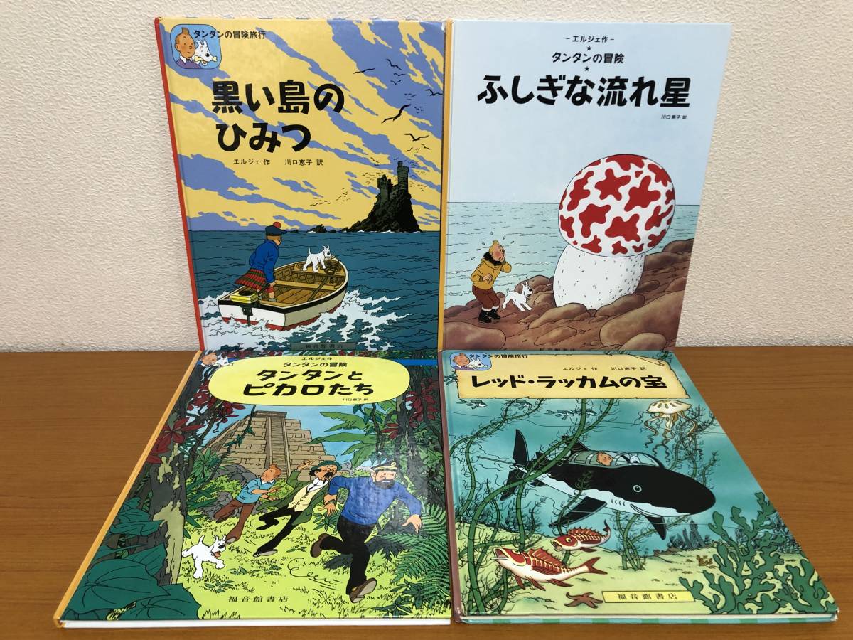 ヤフオク! -「タンタン」(本、雑誌) の落札相場・落札価格